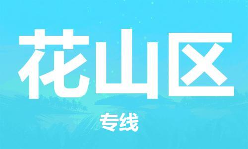惠州到花山区电动车物流公司|惠州摩托车物流到花山区行李托运包装（全/境-直送）