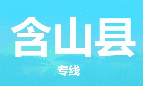 惠州到含山县电动车物流公司|惠州摩托车物流到含山县行李托运包装（全/境-直送）