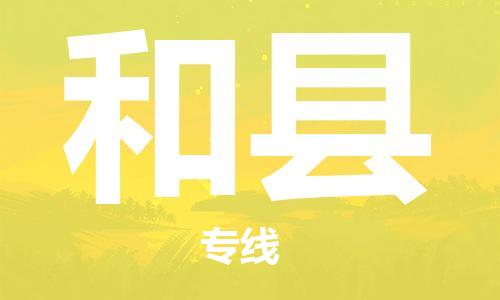 惠州到和县电动车物流公司|惠州摩托车物流到和县行李托运包装（全/境-直送）