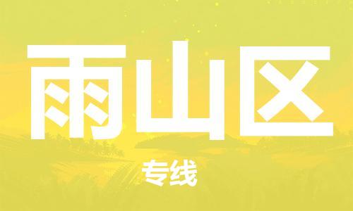 惠州到雨山区电动车物流公司|惠州摩托车物流到雨山区行李托运包装（全/境-直送）