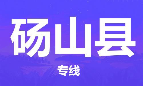 惠州到砀山县电动车物流公司|惠州摩托车物流到砀山县行李托运包装（全/境-直送）