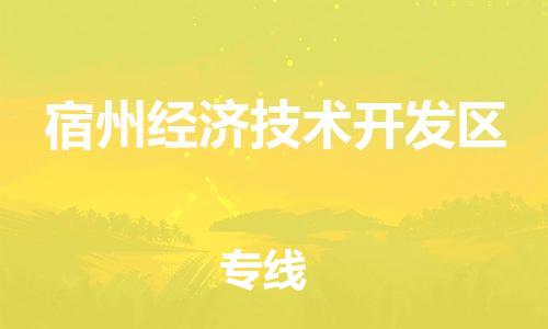 惠州到宿州经济技术开发区电动车物流公司|惠州摩托车物流到宿州经济技术开发区行李托运包装（全/境-直送）