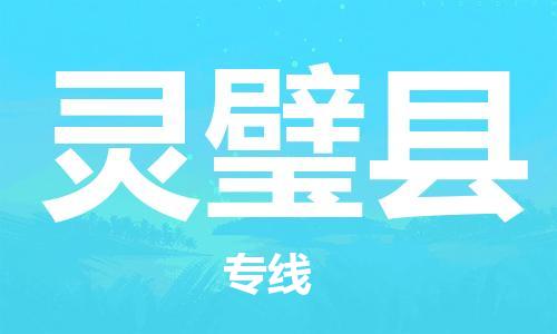 惠州到灵璧县电动车物流公司|惠州摩托车物流到灵璧县行李托运包装（全/境-直送）