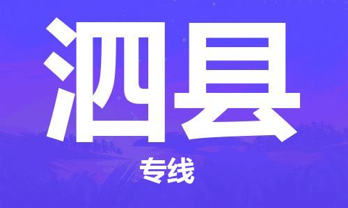 惠州到泗县电动车物流公司|惠州摩托车物流到泗县行李托运包装（全/境-直送）