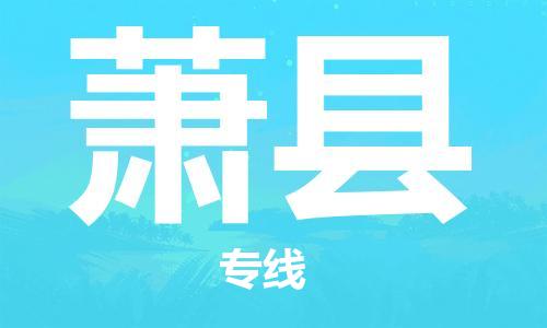 惠州到萧县电动车物流公司|惠州摩托车物流到萧县行李托运包装（全/境-直送）