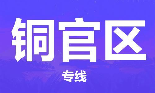 惠州到铜官区电动车物流公司|惠州摩托车物流到铜官区行李托运包装（全/境-直送）