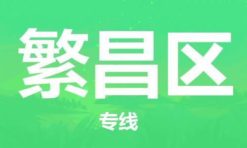 惠州到繁昌区电动车物流公司|惠州摩托车物流到繁昌区行李托运包装（全/境-直送）