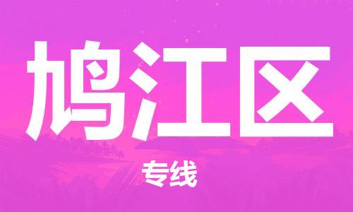 惠州到鸠江区电动车物流公司|惠州摩托车物流到鸠江区行李托运包装（全/境-直送）