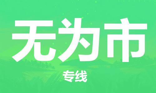 惠州到无为市电动车物流公司|惠州摩托车物流到无为市行李托运包装（全/境-直送）