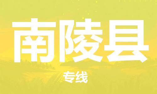惠州到南陵县电动车物流公司|惠州摩托车物流到南陵县行李托运包装（全/境-直送）