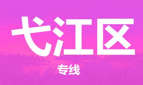 惠州到弋江区电动车物流公司|惠州摩托车物流到弋江区行李托运包装（全/境-直送）