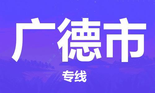 惠州到广德市电动车物流公司|惠州摩托车物流到广德市行李托运包装（全/境-直送）