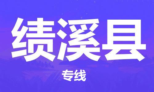 惠州到绩溪县电动车物流公司|惠州摩托车物流到绩溪县行李托运包装（全/境-直送）