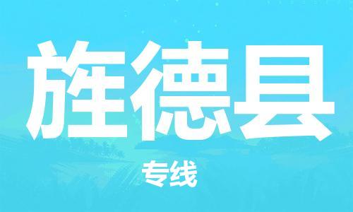 惠州到旌德县电动车物流公司|惠州摩托车物流到旌德县行李托运包装（全/境-直送）
