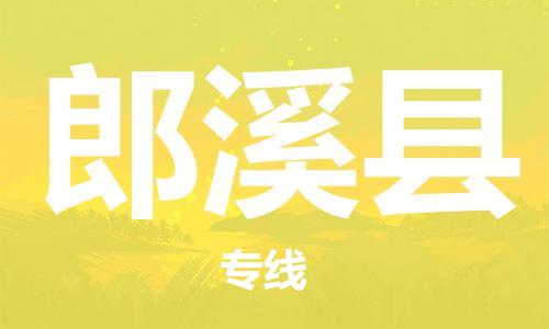 惠州到郎溪县电动车物流公司|惠州摩托车物流到郎溪县行李托运包装（全/境-直送）