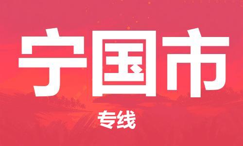 惠州到宁国市电动车物流公司|惠州摩托车物流到宁国市行李托运包装（全/境-直送）