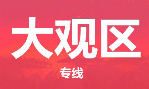 惠州到大观区电动车物流公司|惠州摩托车物流到大观区行李托运包装（全/境-直送）