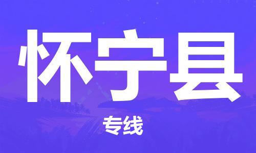 惠州到怀宁县电动车物流公司|惠州摩托车物流到怀宁县行李托运包装（全/境-直送）