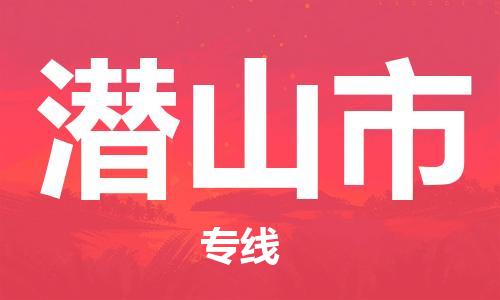 惠州到潜山市电动车物流公司|惠州摩托车物流到潜山市行李托运包装（全/境-直送）