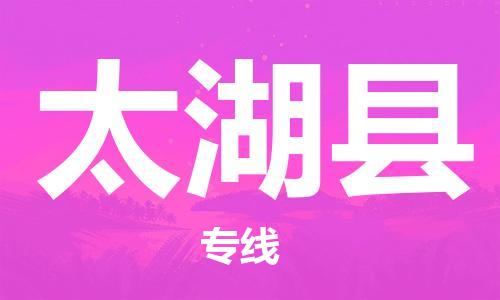 惠州到太湖县电动车物流公司|惠州摩托车物流到太湖县行李托运包装（全/境-直送）