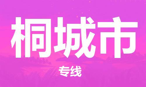 惠州到桐城市电动车物流公司|惠州摩托车物流到桐城市行李托运包装（全/境-直送）