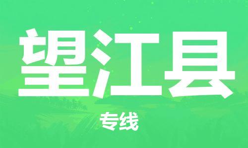 惠州到望江县电动车物流公司|惠州摩托车物流到望江县行李托运包装（全/境-直送）