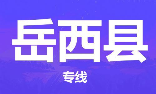 惠州到越西县电动车物流公司|惠州摩托车物流到越西县行李托运包装（全/境-直送）
