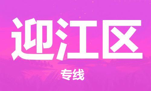杨村镇到迎江区物流专线|杨村镇到迎江区危险品电动车托运优选公司