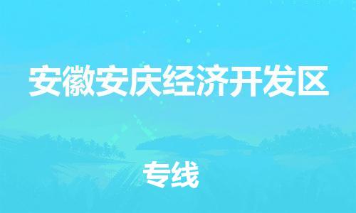 杨村镇到安徽安庆经济开发区物流专线|杨村镇到安徽安庆经济开发区危险品电动车托运优选公司