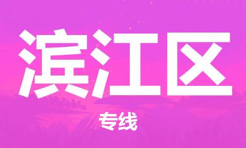 惠州到滨江区电动车物流公司|惠州摩托车物流到滨江区行李托运包装（全/境-直送）