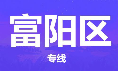 惠州到富阳区电动车物流公司|惠州摩托车物流到富阳区行李托运包装（全/境-直送）