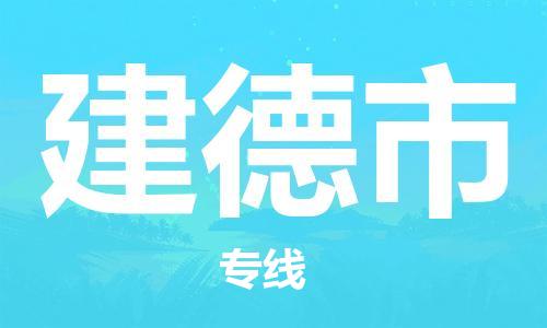 惠州到建德市电动车物流公司|惠州摩托车物流到建德市行李托运包装（全/境-直送）