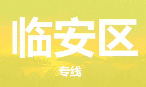 惠州到临安区电动车物流公司|惠州摩托车物流到临安区行李托运包装（全/境-直送）