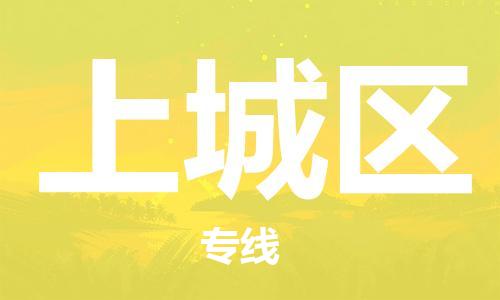 惠州到上城区电动车物流公司|惠州摩托车物流到上城区行李托运包装（全/境-直送）