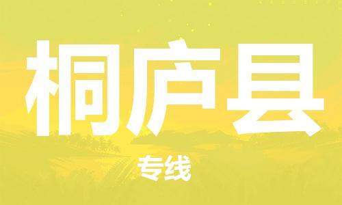 惠州到桐庐县电动车物流公司|惠州摩托车物流到桐庐县行李托运包装（全/境-直送）