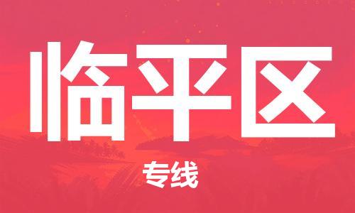 惠州到临平区电动车物流公司|惠州摩托车物流到临平区行李托运包装（全/境-直送）