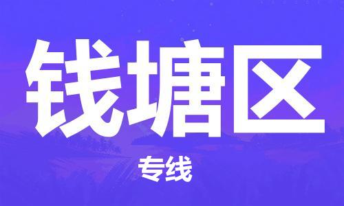 惠州到钱塘区电动车物流公司|惠州摩托车物流到钱塘区行李托运包装（全/境-直送）