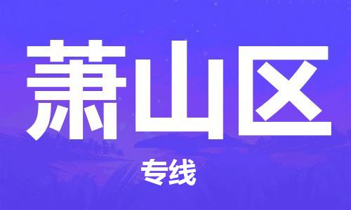 惠州到萧山区电动车物流公司|惠州摩托车物流到萧山区行李托运包装（全/境-直送）