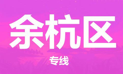惠州到余杭区电动车物流公司|惠州摩托车物流到余杭区行李托运包装（全/境-直送）