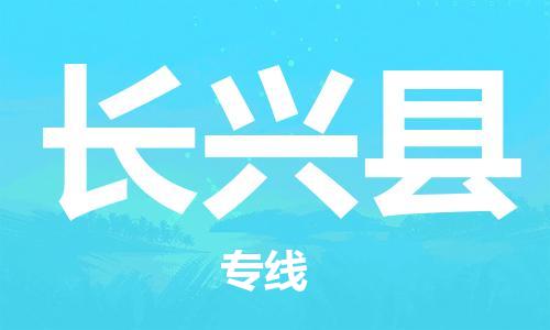 惠州到长兴县电动车物流公司|惠州摩托车物流到长兴县行李托运包装（全/境-直送）