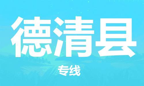 惠州到德清县电动车物流公司|惠州摩托车物流到德清县行李托运包装（全/境-直送）