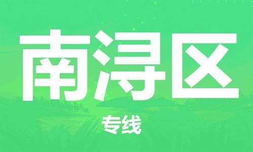 惠州到南浔区电动车物流公司|惠州摩托车物流到南浔区行李托运包装（全/境-直送）
