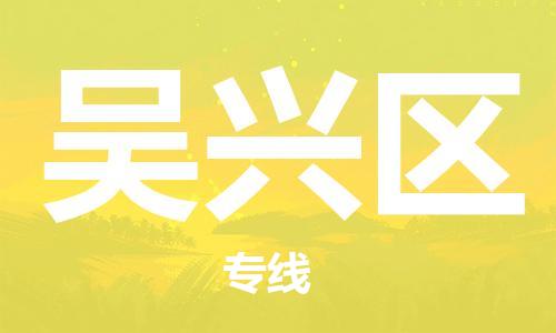 惠州到吴兴区电动车物流公司|惠州摩托车物流到吴兴区行李托运包装（全/境-直送）