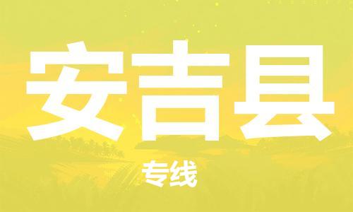 杨村镇到安吉县物流专线|杨村镇到安吉县危险品电动车托运优选公司