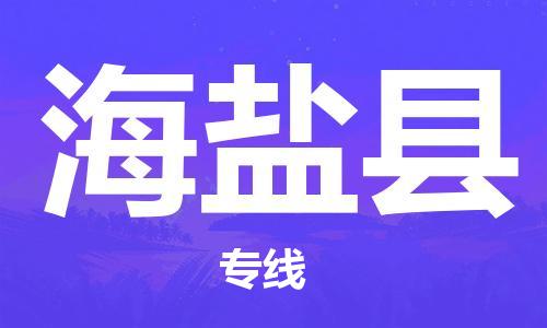 惠州到海盐县电动车物流公司|惠州摩托车物流到海盐县行李托运包装（全/境-直送）