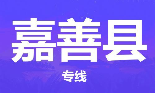 惠州到嘉善县电动车物流公司|惠州摩托车物流到嘉善县行李托运包装（全/境-直送）