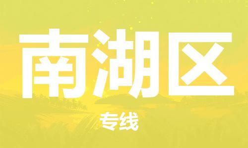 惠州到南湖区电动车物流公司|惠州摩托车物流到南湖区行李托运包装（全/境-直送）