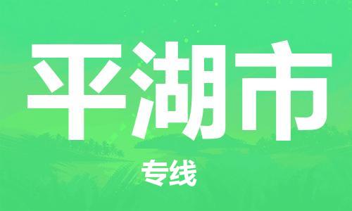 杨村镇到平湖市物流专线|杨村镇到平湖市危险品电动车托运优选公司