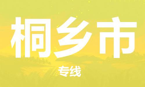 惠州到桐乡市电动车物流公司|惠州摩托车物流到桐乡市行李托运包装（全/境-直送）