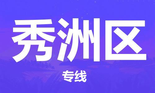 惠州到秀洲区电动车物流公司|惠州摩托车物流到秀洲区行李托运包装（全/境-直送）